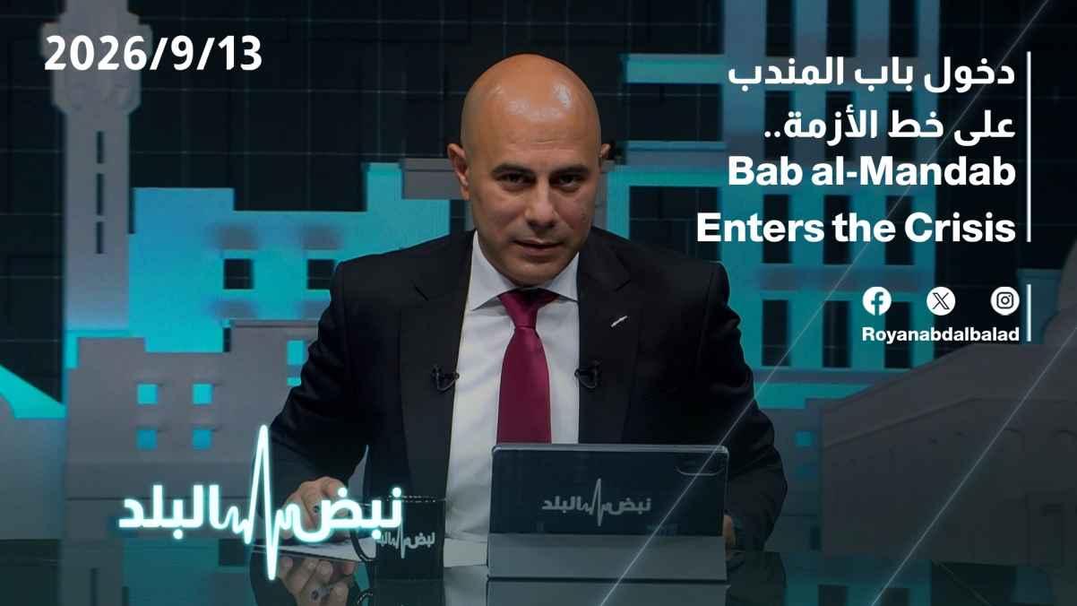 Bab al-Mandab enters the crisis equation...