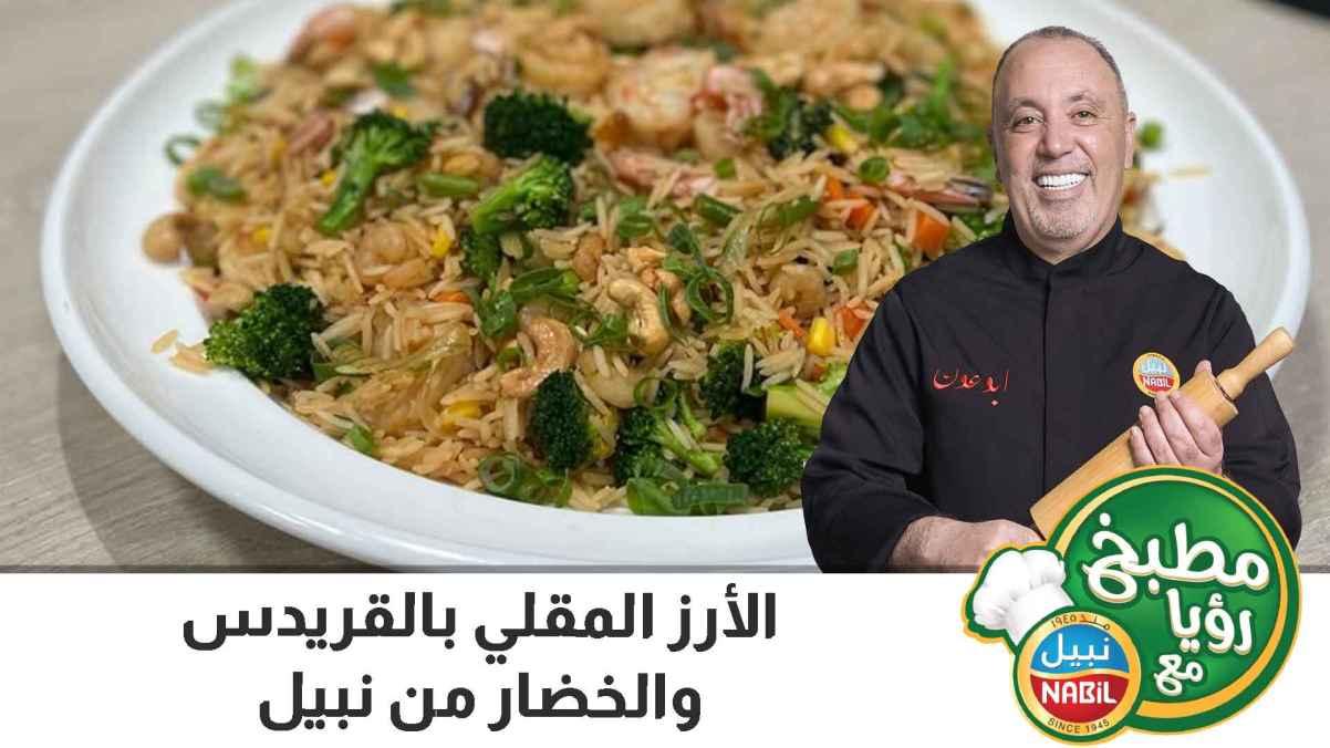 الأرز المقلي بالقريدس والخضار من نبيل