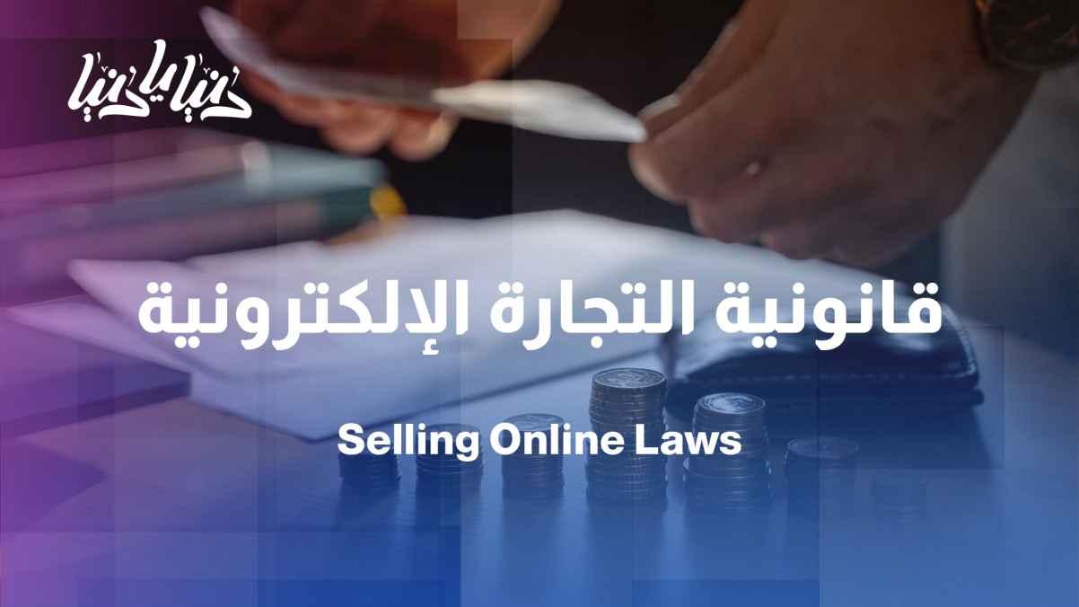 E-commerce: Between digital freedom and legal obligation