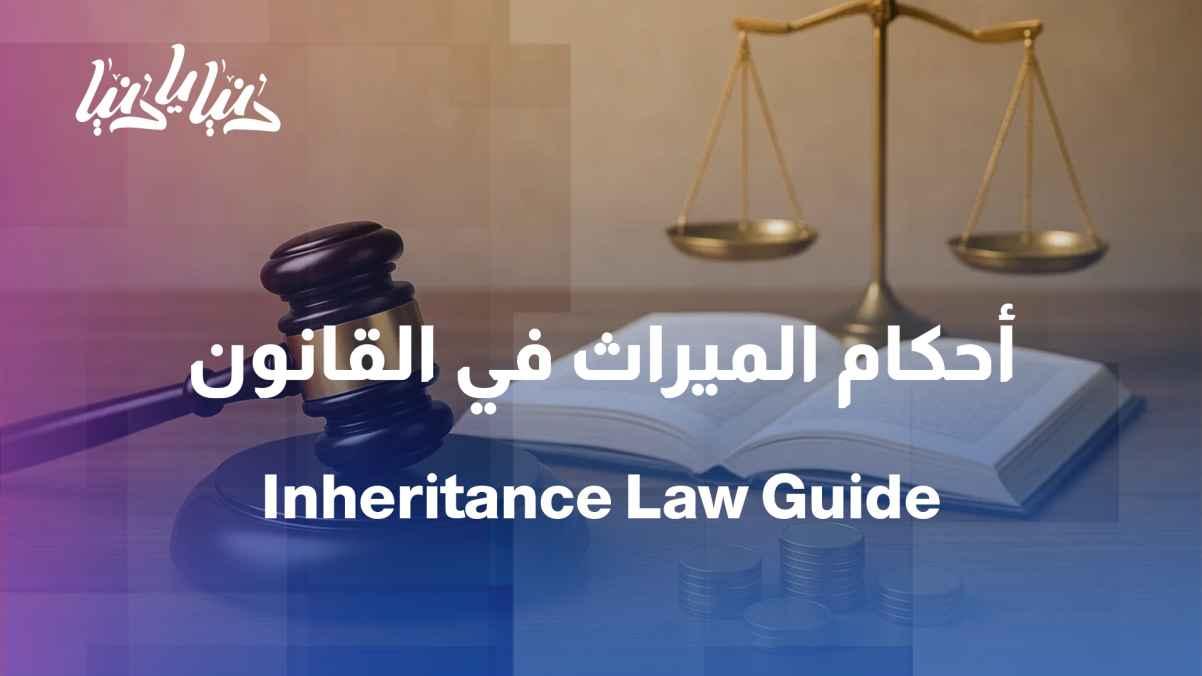 Inheritance laws: what is permissible and what is not.