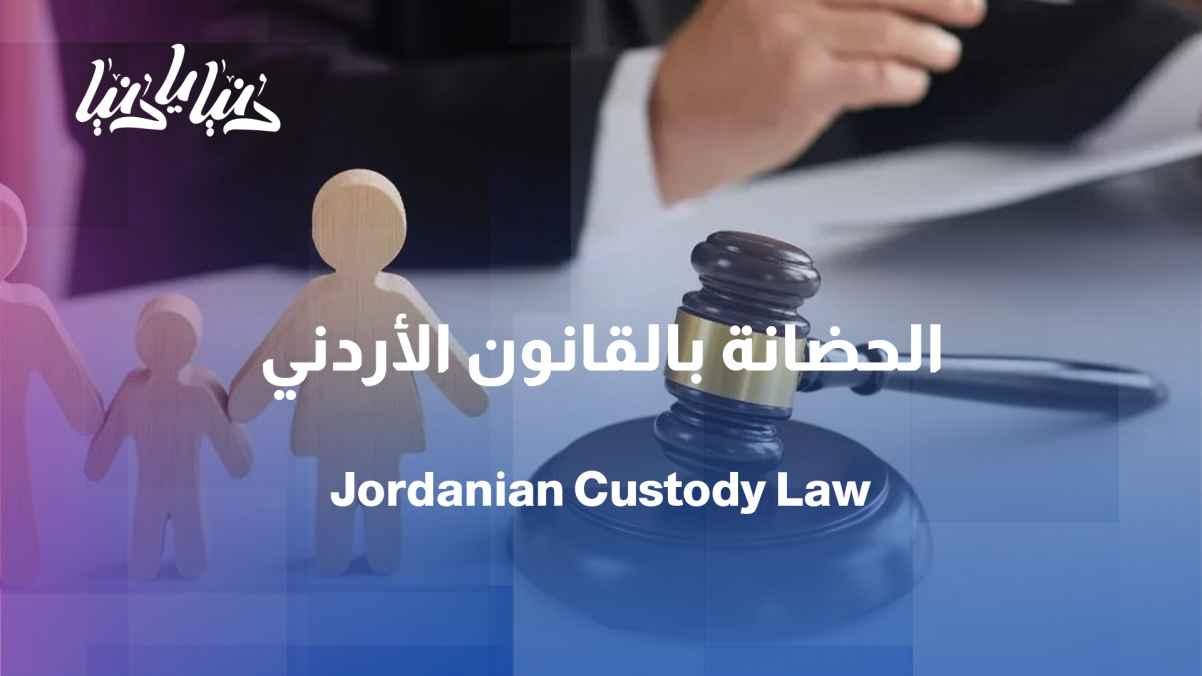 Termination of maternal custody due to remarriage according to Jordanian law
