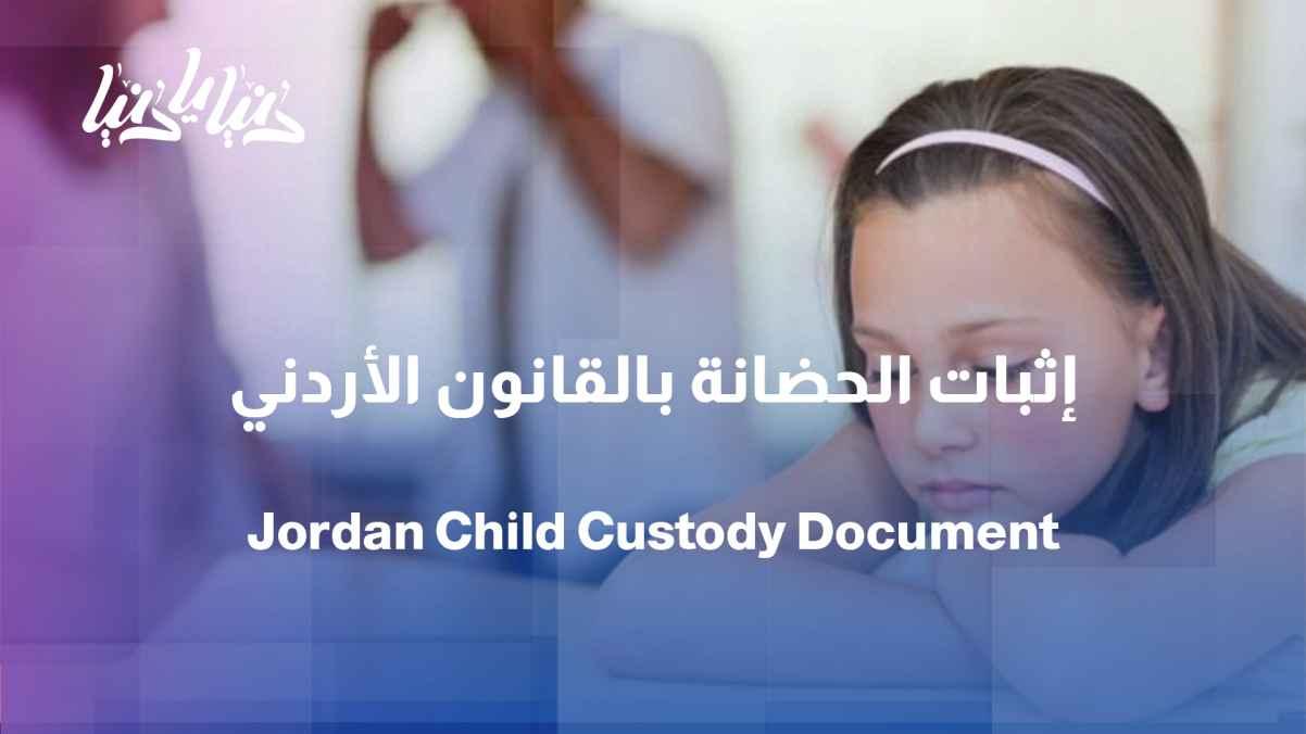 How to obtain a document proving child custody according to Jordanian law