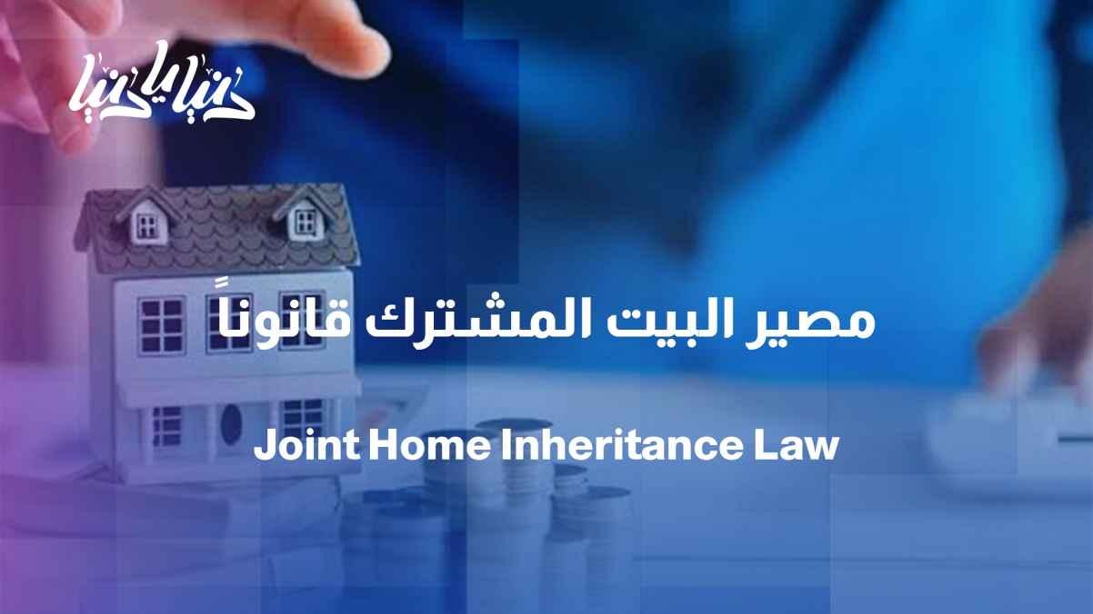 What happens to the shared house after death?