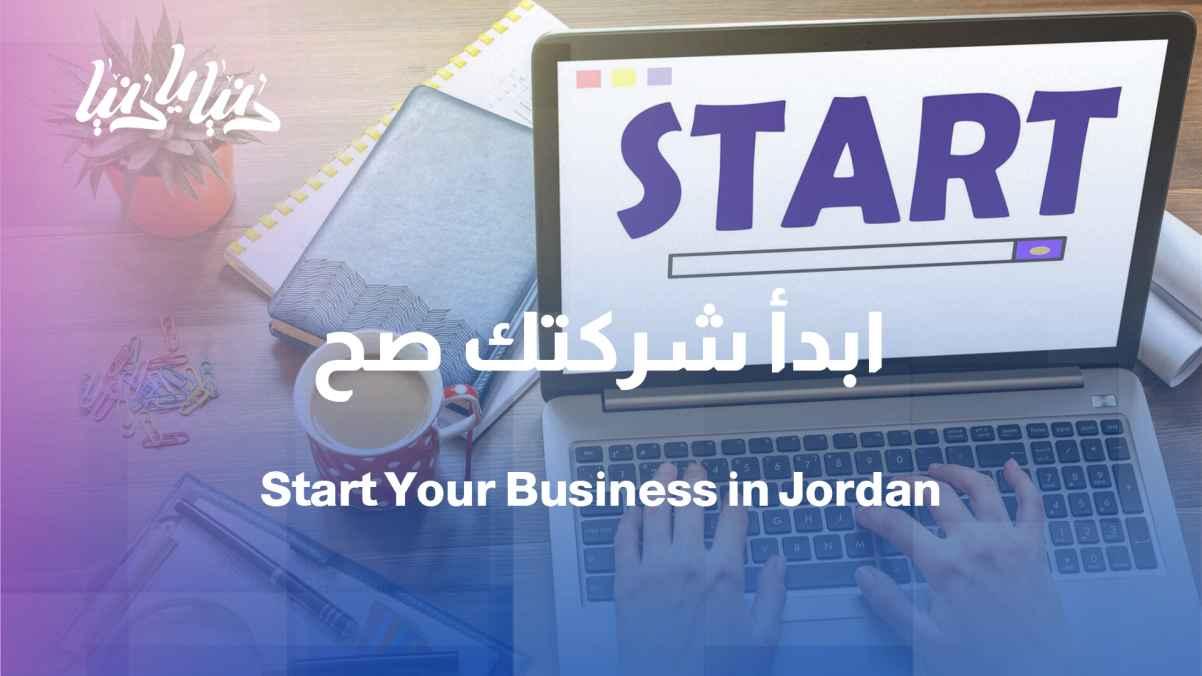 How to Start Your Company in Jordan? A Beginner's Guide to Entrepreneurial Projects