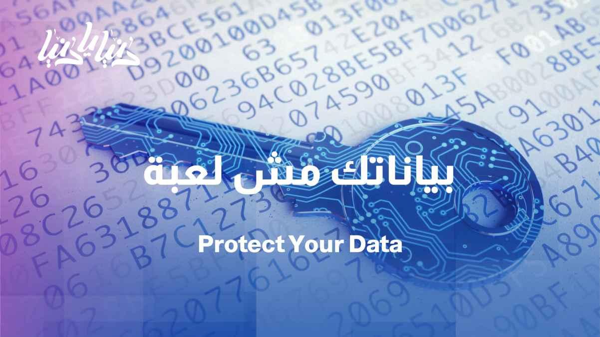 From digital piracy to legal privacy: How does the law protect your information?