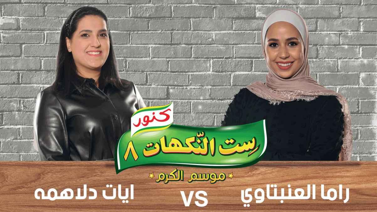 Episode 24- Rama Anabtawi and Ayat Dalahmeh