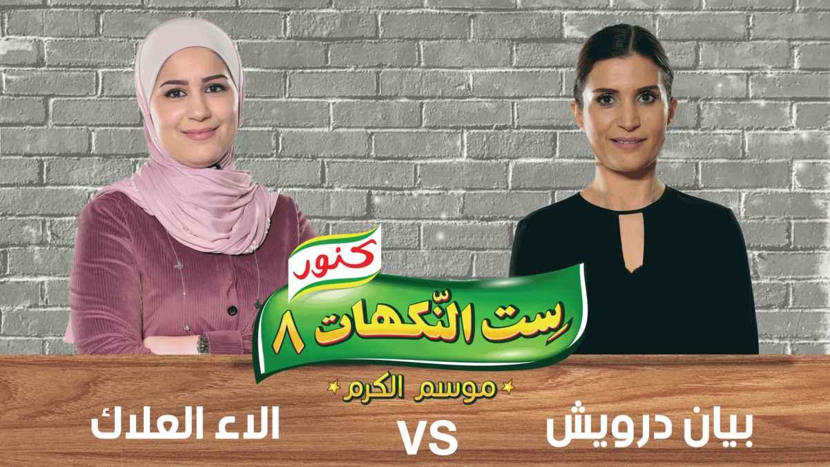 Episode 29 - Bayan Darwish and Alaa Al-Alak