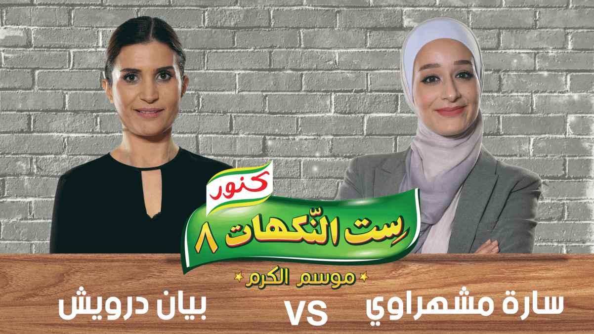 Episode 21- Sara Masharawi and Bayan Darwish