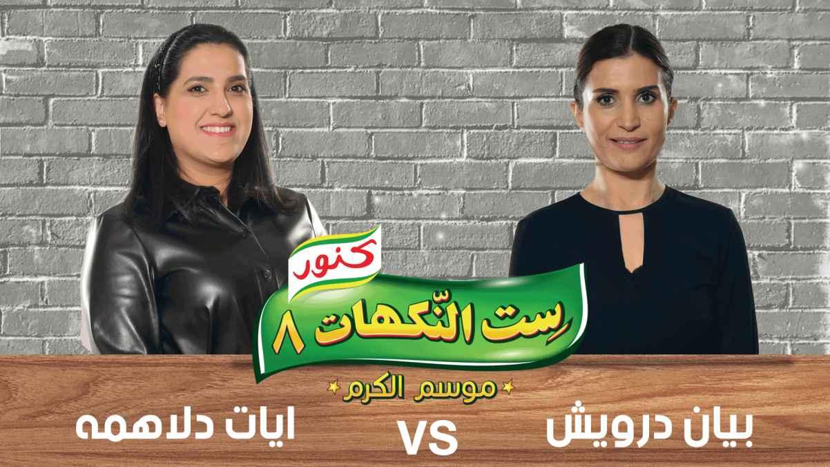 Episode 30- Bayan Darwish and Ayat Aldalahmeh
