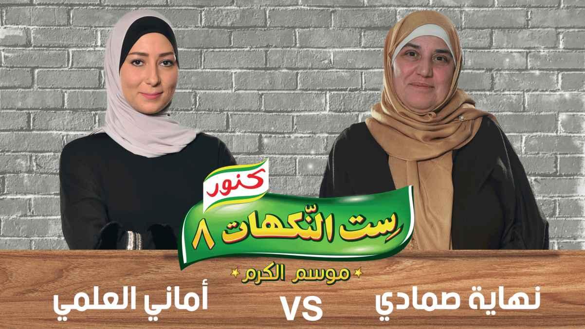 Episode 25- Amani Alami and Nihaya Smadi