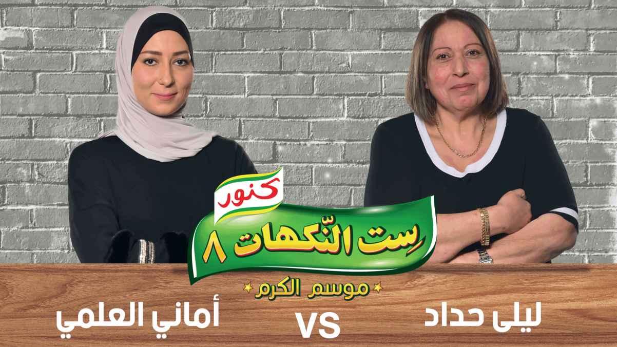 Episode 23 - Laila Haddad and Amani Al-Alami