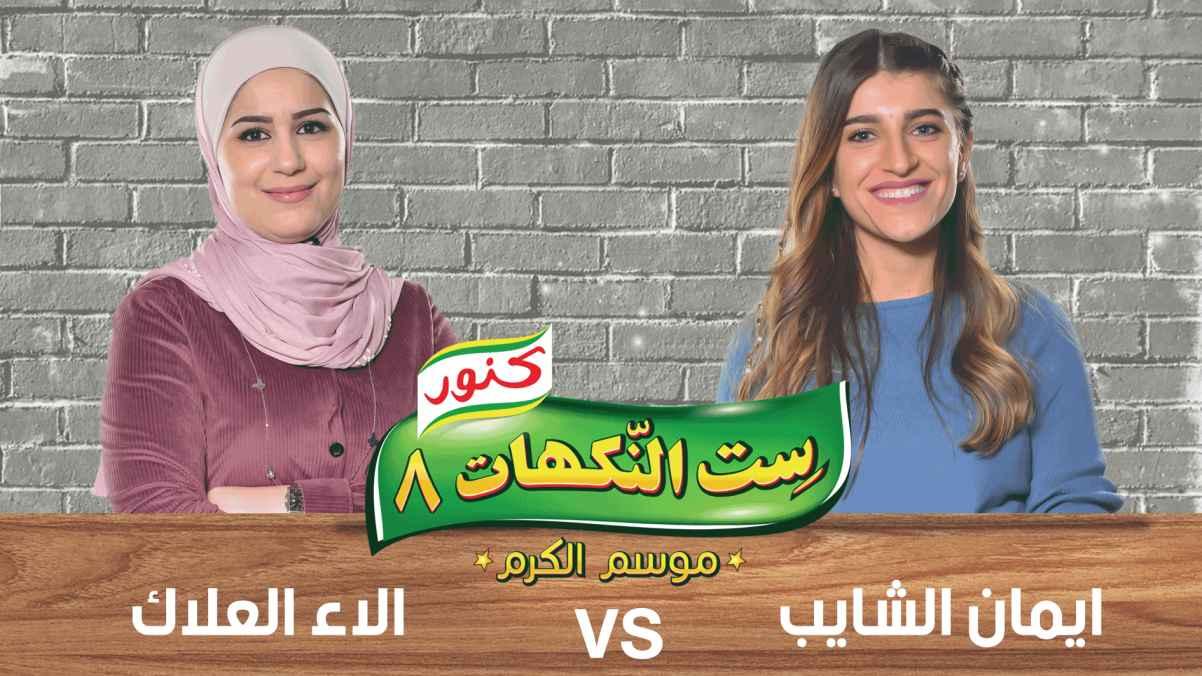 Episode 27 - Eman Alshayeb and Alaa Al-allak