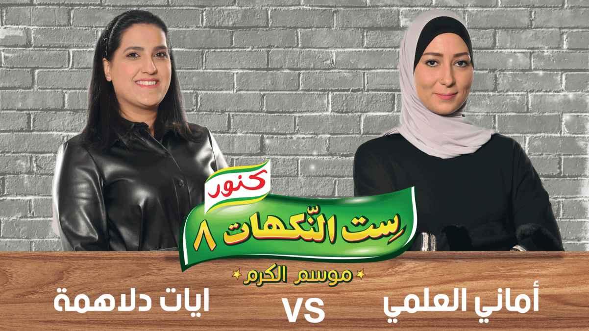 Episode 28 - Ayat Al-dalahmeh and Amani Al-Alami