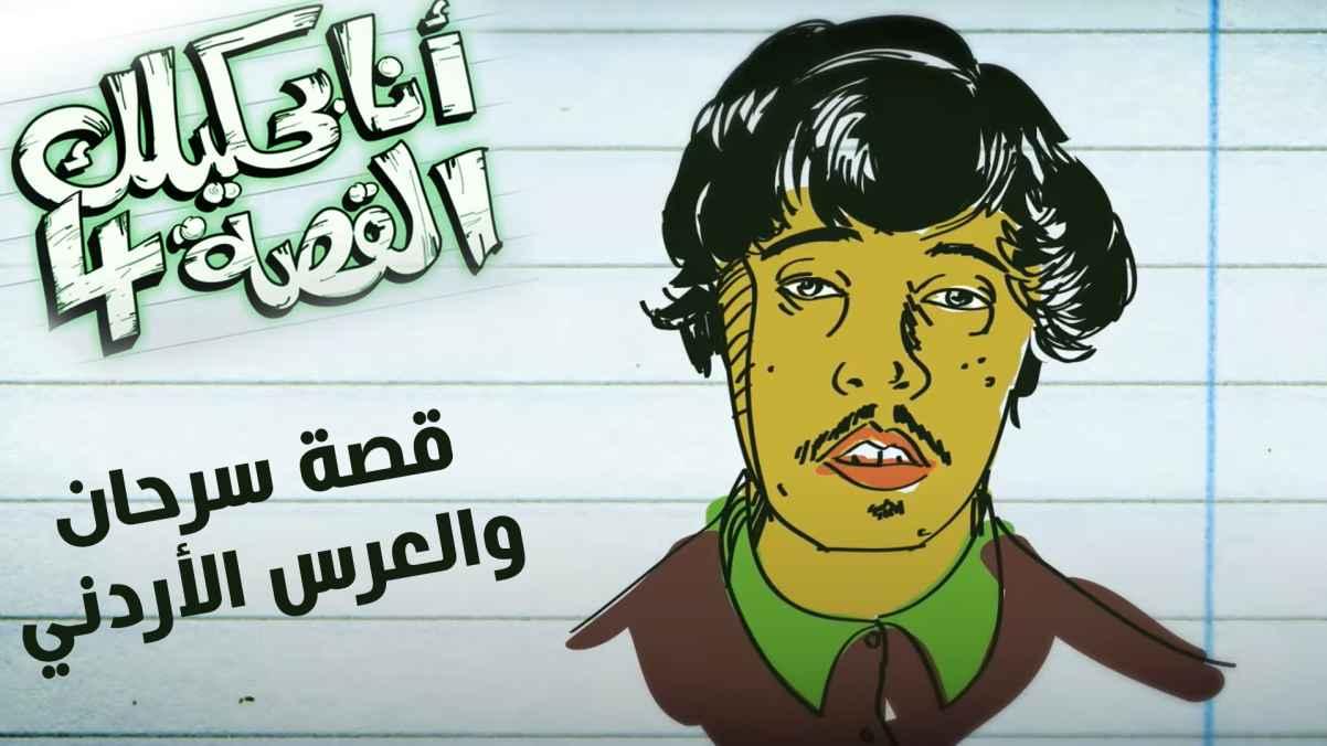 The story of Sirhan and the Jordanian wedding