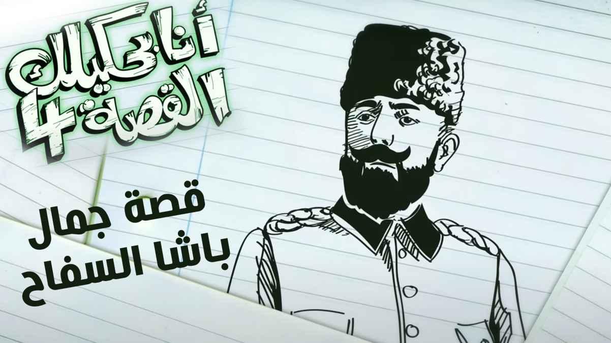 The story of Jamal Pasha Al-Saffah