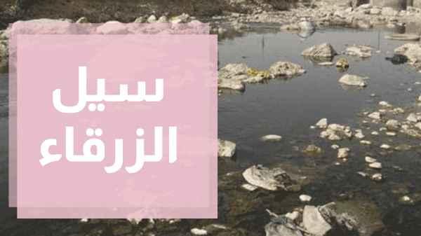 فيضان سيل الزرقاء.. خطر يهدد المواطنين القاطنين بمحاذاته