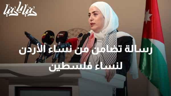 Solidarity message from the women of Jordan to the women of Palestine.
