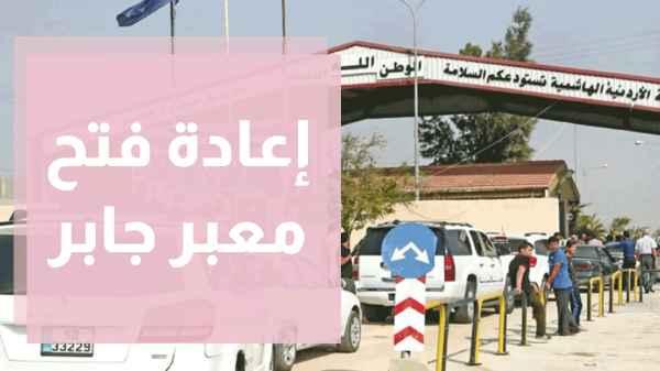 اعتباراً من اليوم.. فتح معبر جابر أمام حركة الشحن والمسافرين