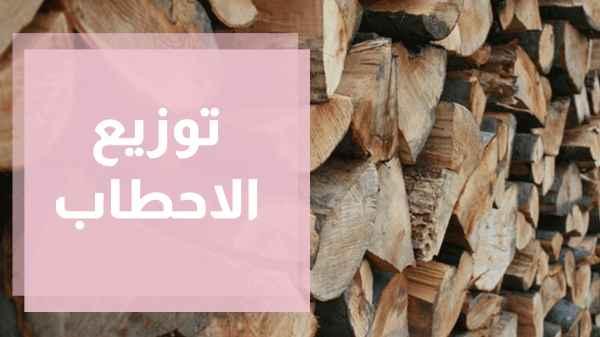 زراعة عجلون توزع 300 طن من الأحطاب على الأسر الفقيرة