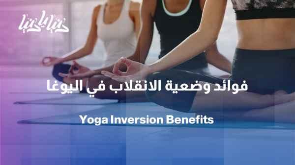 Yoga exercises and inversion poses: What are the benefits?