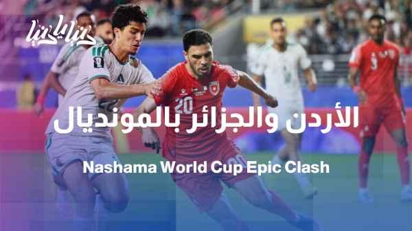 From the heart of the World Cup... How did the Jordanian national team face the Algerian national team?