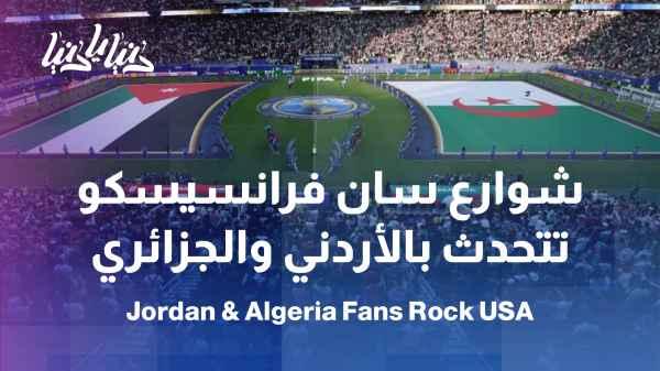 After the match between the Jordanian and Algerian national teams... the atmosphere outside the stadium in San Francisco
