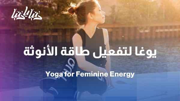 Yoga exercises to activate feminine energy