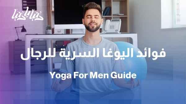 Is yoga only for women? Learn about its benefits for men.