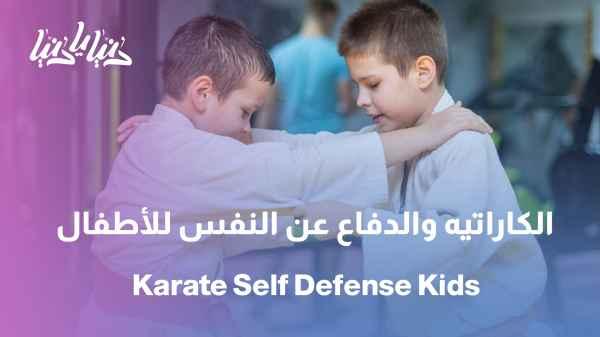 Karate program: Self-defense exercises for children