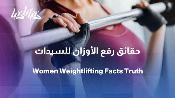 Weightlifting for women: Misconceptions and important facts