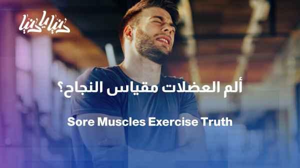 Muscle soreness after exercise: a sign of success or a warning sign?
