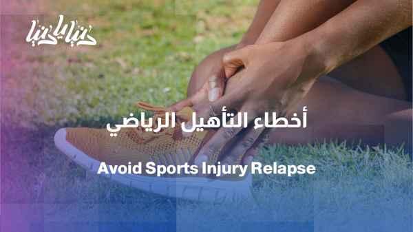 An injury doesn't end when the pain disappears... When is your body ready to return?