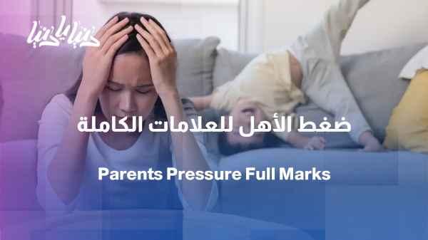 Parental pressure to achieve perfect grades… where does it lead?