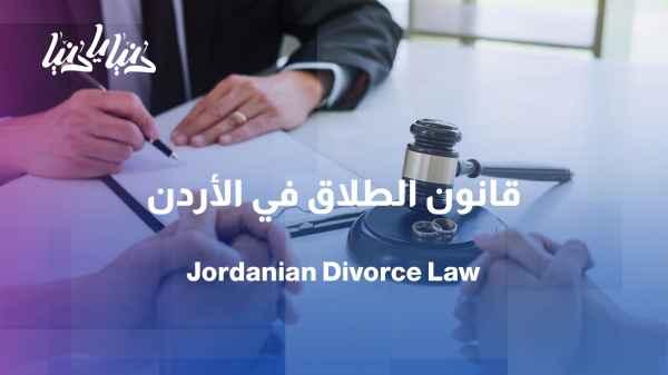 Divorce initiated by the husband in Jordanian law.