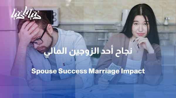 Marriage and personal success: What happens when one spouse is more successful than the other?