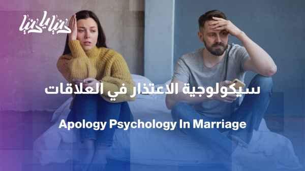 When the word "sorry" becomes difficult for the partner... what is hiding behind the refusal to apologize?