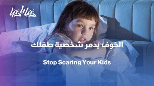 When education turns into intimidation... Do we scare our children in order to teach them?