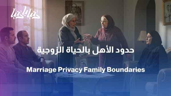Should parents be told every detail of married life?