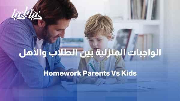 Homework: Is it the student's responsibility or the parents' responsibility?