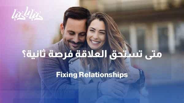 How do we know that a relationship needs repair and not termination?
