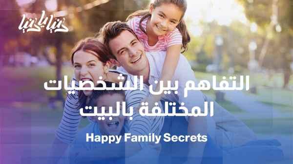 How can we turn personality differences within the family into a source of strength?