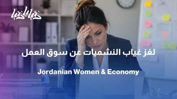 Jordanian women: between academic excellence and economic absence.
