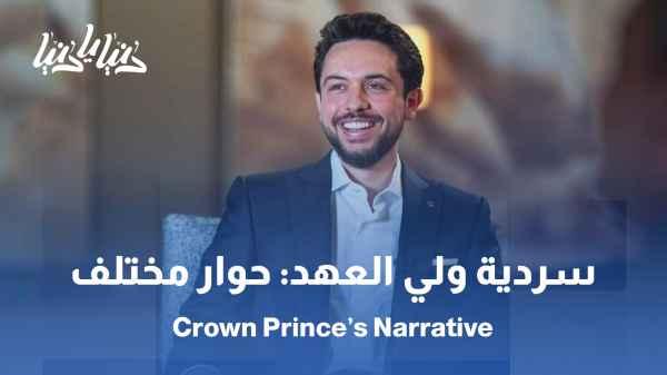 The Crown Prince's Narrative: How were young people addressed in a different language? / The Crown Prince's Narrative: What does it mean for Jordanian society today?
