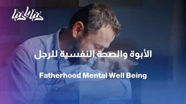Between fatherhood and mental health... how can a father create a more stable life?