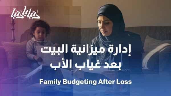 Managing family expenses after the father's death: a shared or individual responsibility?