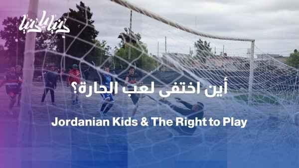Between the siege of screens and the narrowness of spaces... Where are the children of Jordan in relation to International Play Day?