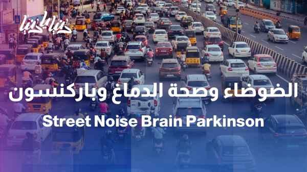 Street noise and Parkinson's: Does city noise affect brain health?