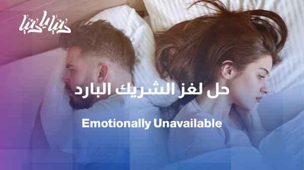 Will an emotionally cold partner change?