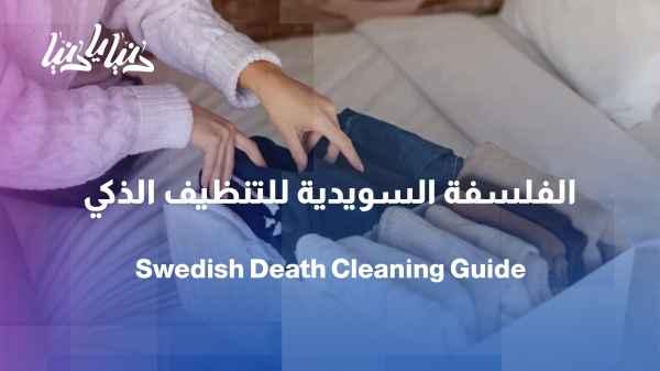 Don't leave them clutter... a Swedish philosophy for tidying up what we leave behind.