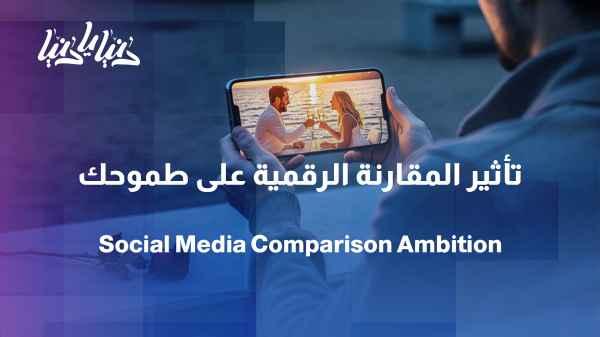 Does frequently watching the lives of others affect your ambition?